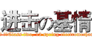 进击の基情 (13春 机电 二班Class two, 13 spring electromechanical)