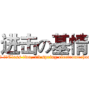 进击の基情 (13春 机电 二班Class two, 13 spring electromechanical)