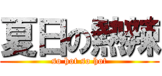 夏日の熱辣 (so hot so hot)