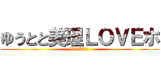 ゆうとと美理ＬＯＶＥホ (LOVEホ編)