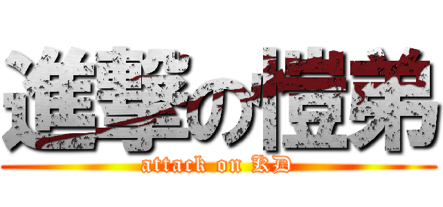進撃の愷弟 (attack on KD)