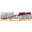 進撃の愷弟 (attack on KD)