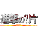 進撃の卡片 (進擊的卡片)