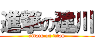 進撃の建川 (attack on titan)