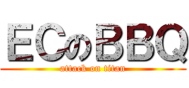 ＥＣのＢＢＱ (attack on titan)