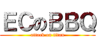 ＥＣのＢＢＱ (attack on titan)