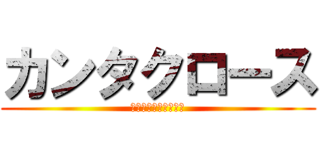 カンタクロース (進撃のカンタクロース)