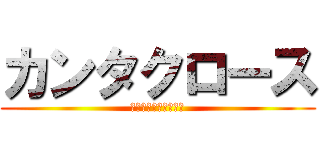 カンタクロース (進撃のカンタクロース)