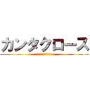 カンタクロース (進撃のカンタクロース)