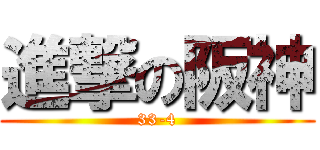 進撃の阪神 (33-4)