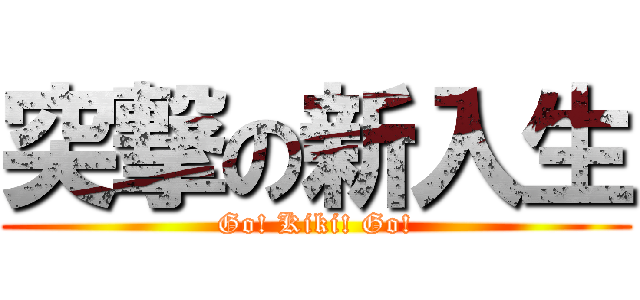 突撃の新入生 (Go! Kiki! Go!)