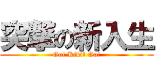 突撃の新入生 (Go! Kiki! Go!)