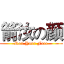箭汝の颜 (Rox Your Face)