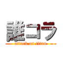 誰コラ (attack on titan)