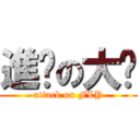 進擊の大飝 (attack on FLY)