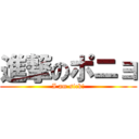 進撃のポニョ (I am sick!)