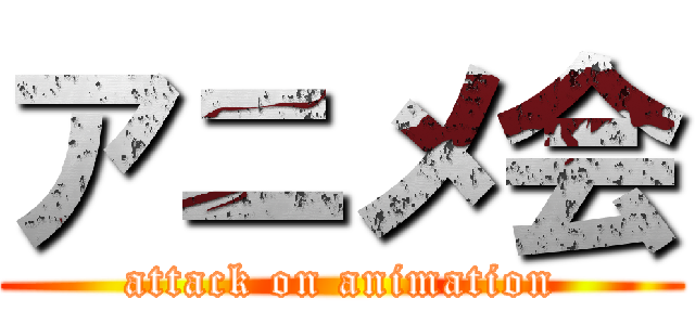 アニメ会 (attack on animation)