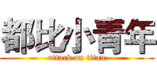 都比小青年 (attack on titan)