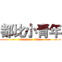 都比小青年 (attack on titan)