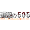 進擊の５０５ (Attack on Get off or not, whatever man)