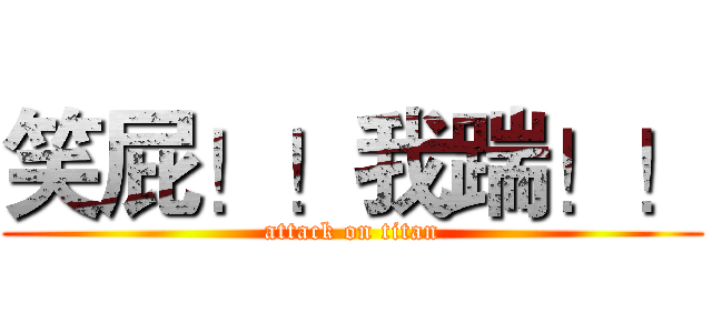 笑屁！！我踹！！ (attack on titan)