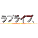 ラブライブ、 (attack on titan)