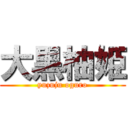 大黒柚姫 (yuzuju oguro)