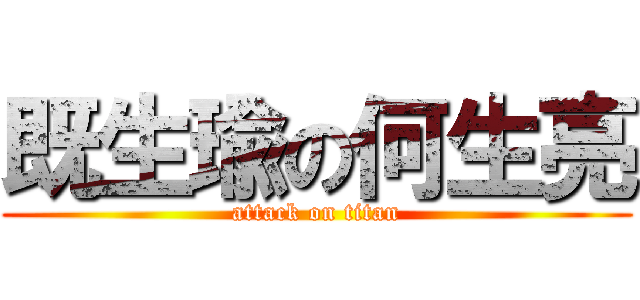 既生瑜の何生亮 (attack on titan)