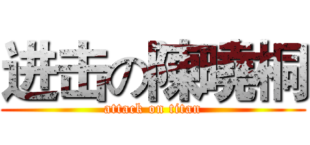 进击の陳曉桐 (attack on titan)