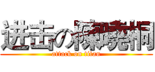 进击の陳曉桐 (attack on titan)