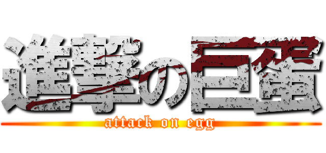 進撃の巨蛋 (attack on egg)