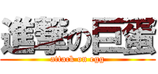 進撃の巨蛋 (attack on egg)