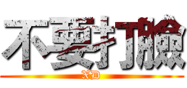 不要打臉 (XD)