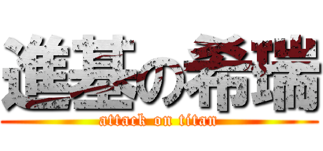 進基の希瑞 (attack on titan)