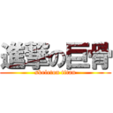 進撃の巨骨 (skeleton titan)