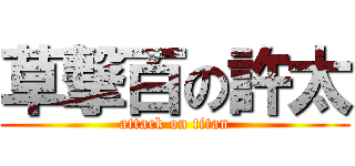 草撃百の許太 (attack on titan)