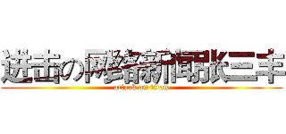 进击の网络新闻张三丰 (attack on titan)