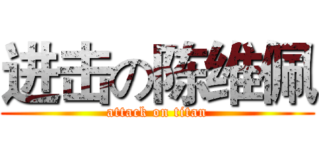 进击の陈维佩 (attack on titan)