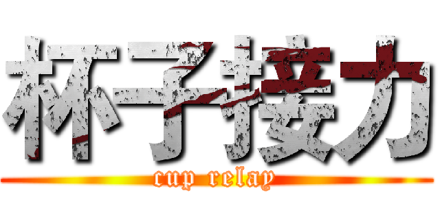 杯子接力 (cup relay)