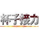 杯子接力 (cup relay)