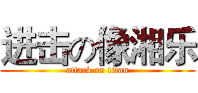 进击の像湘乐 (attack on titan)