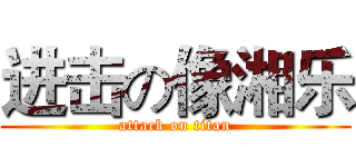 进击の像湘乐 (attack on titan)