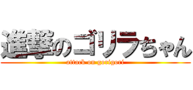 進撃のゴリラちゃん (attack on gorigori)