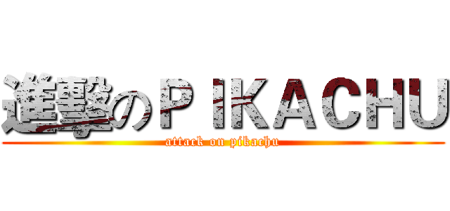 進擊のＰＩＫＡＣＨＵ (attack on pikachu)