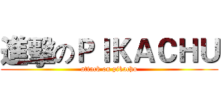 進擊のＰＩＫＡＣＨＵ (attack on pikachu)