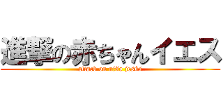 進撃の赤ちゃんイエス (attack on niño jesús)