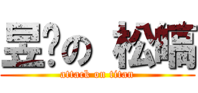 昱婷の 松皜 (attack on titan)