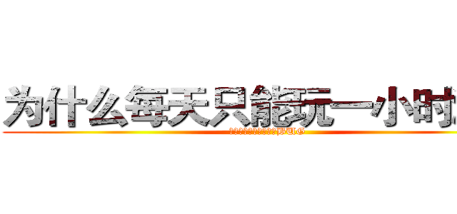 为什么每天只能玩一小时游戏 (因为制作组怕你发现了BUG)
