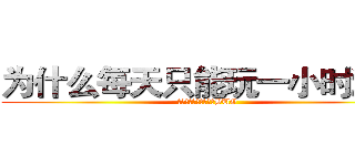 为什么每天只能玩一小时游戏 (因为制作组怕你发现了BUG)