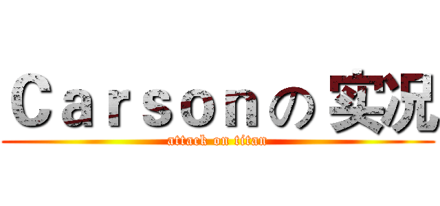 Ｃａｒｓｏｎ の 实况 (attack on titan)